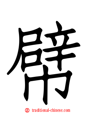 幦