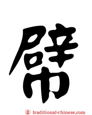 幦