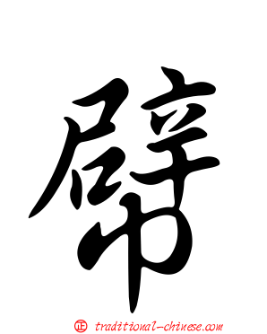 幦