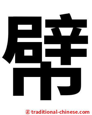 幦