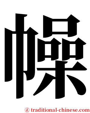 幧 serif font