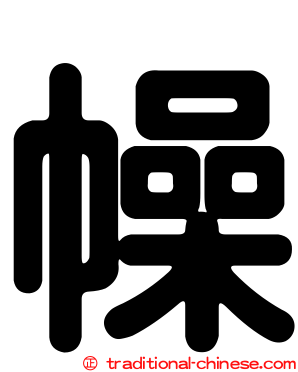 幧