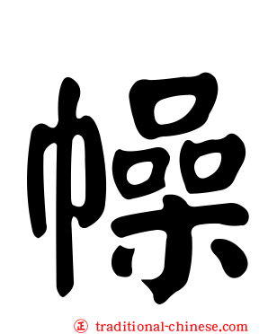 幧