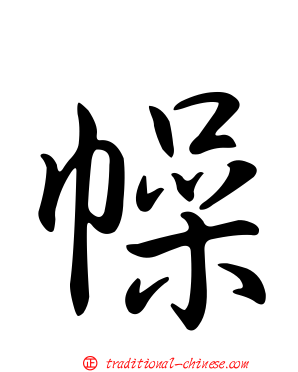 幧
