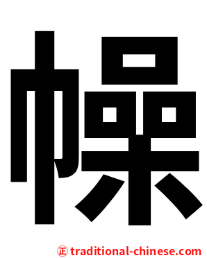 幧