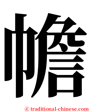 幨 serif font