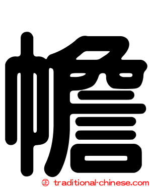 幨