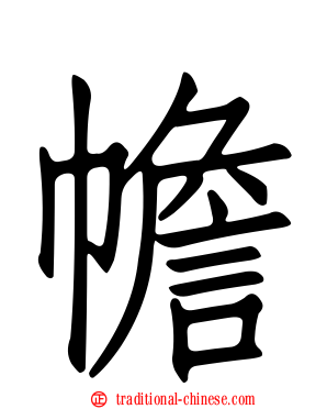 幨