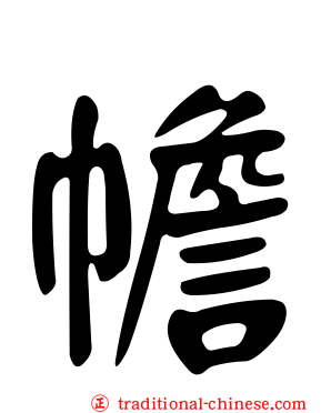 幨