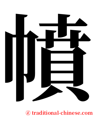 幩 serif font