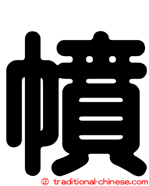 幩