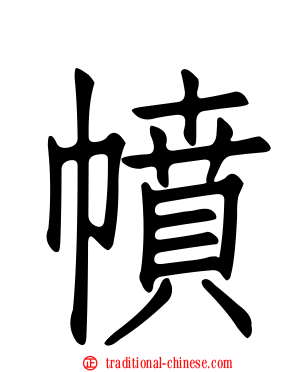 幩