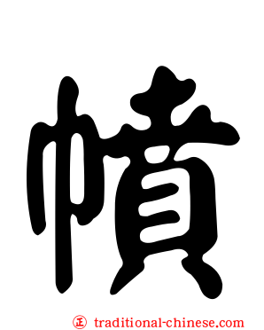幩