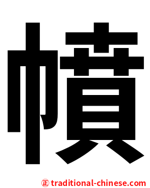 幩