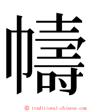 幬 ming font