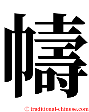 幬 serif font