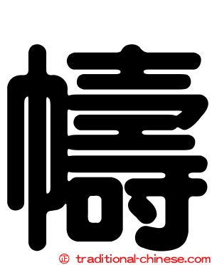 幬