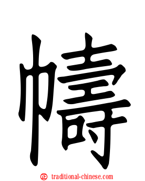 幬