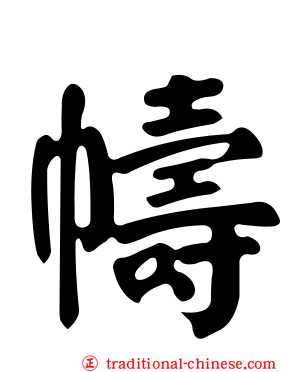 幬