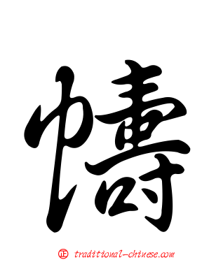 幬