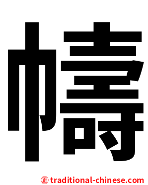 幬