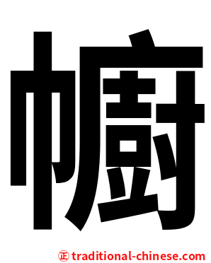 幮