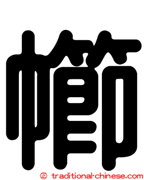 幯