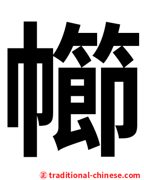 幯