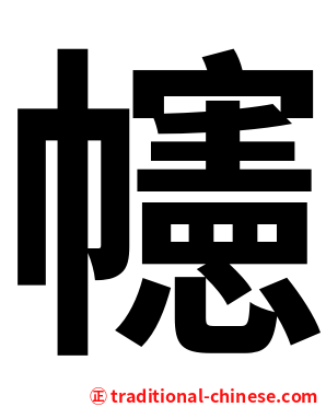 幰