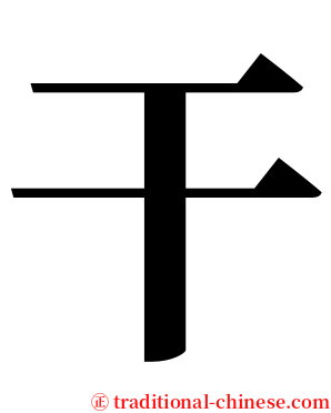 干 serif font