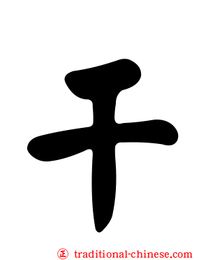 干