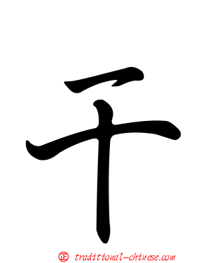 干