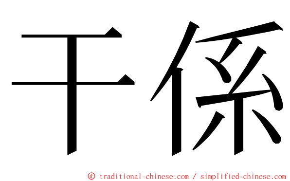 干係 ming font