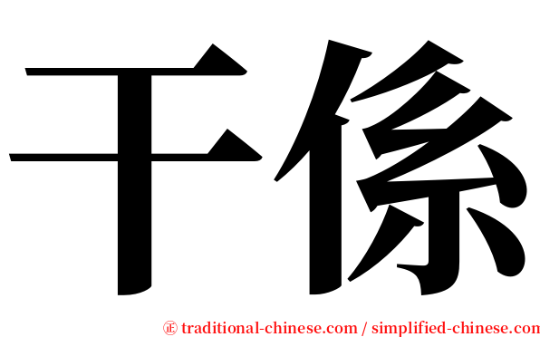 干係 serif font