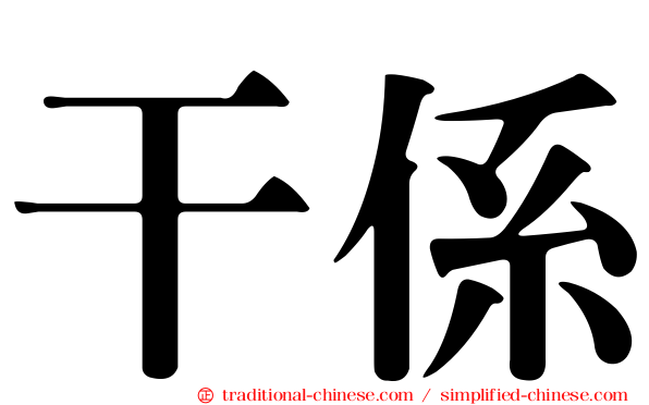 干係