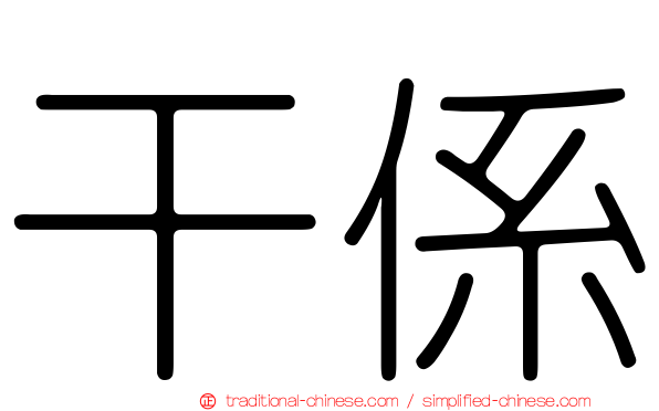 干係
