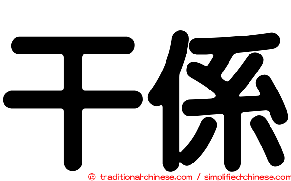 干係