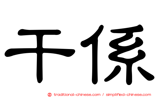 干係