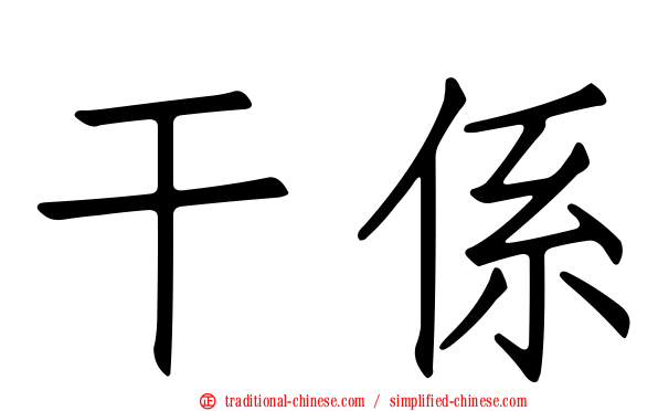 干係