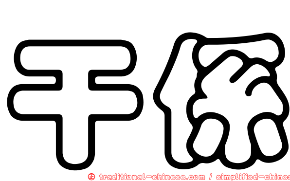 干係