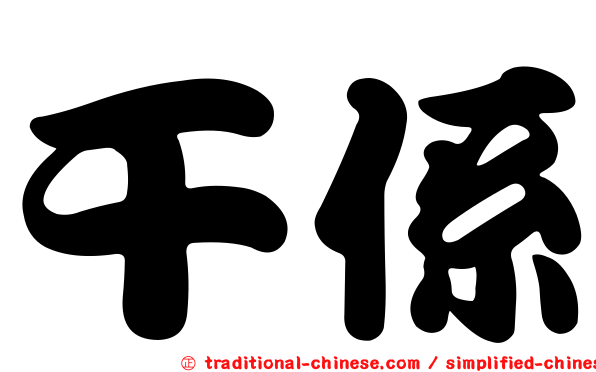 干係