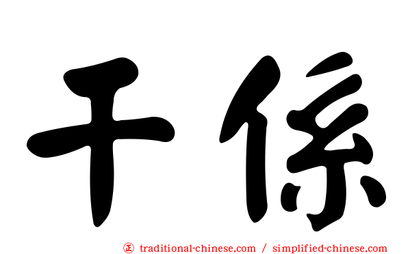 干係