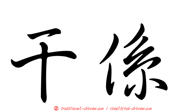 干係