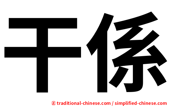 干係