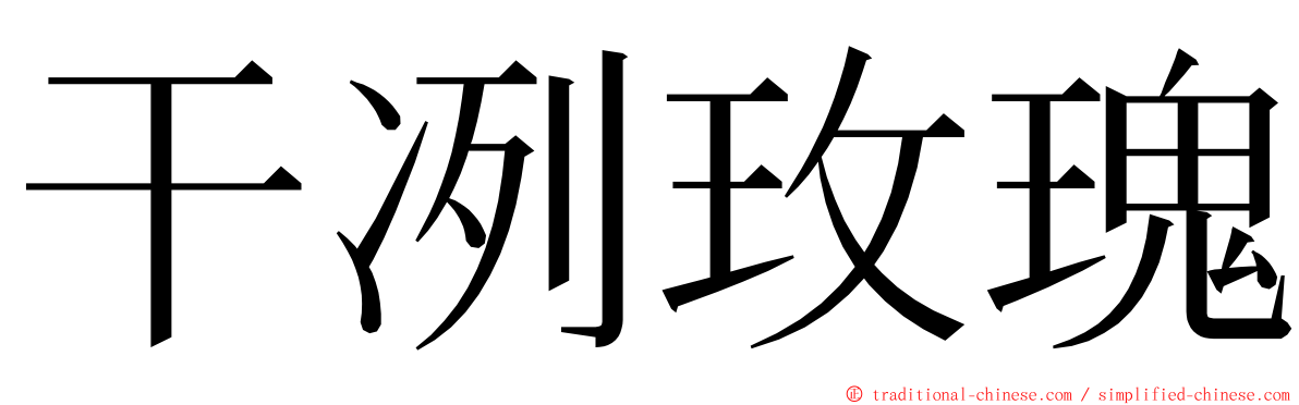 干冽玫瑰 ming font