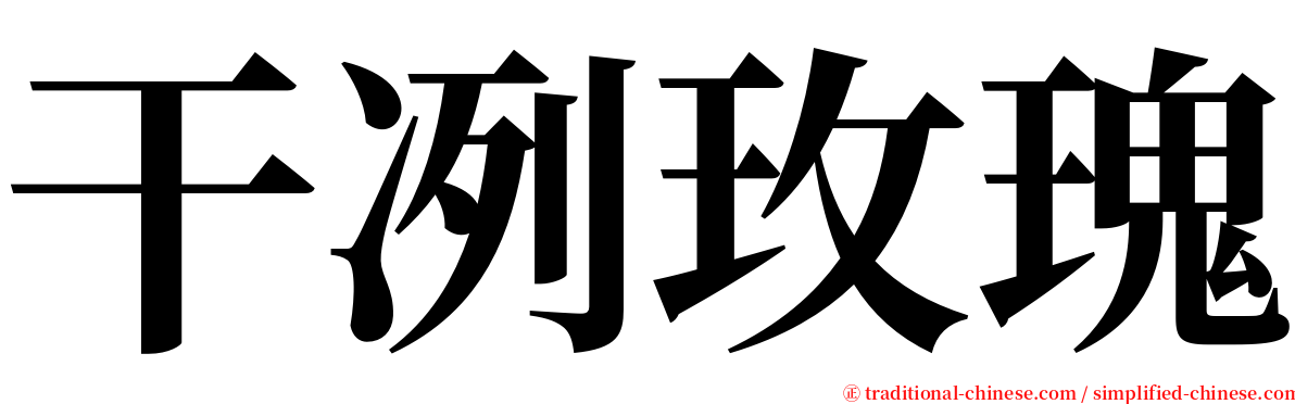 干冽玫瑰 serif font