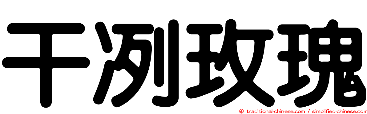 干冽玫瑰