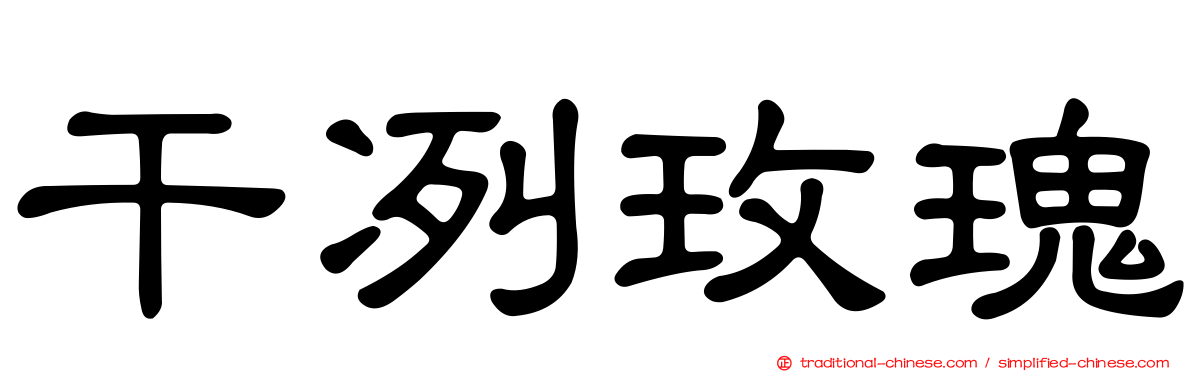 干冽玫瑰