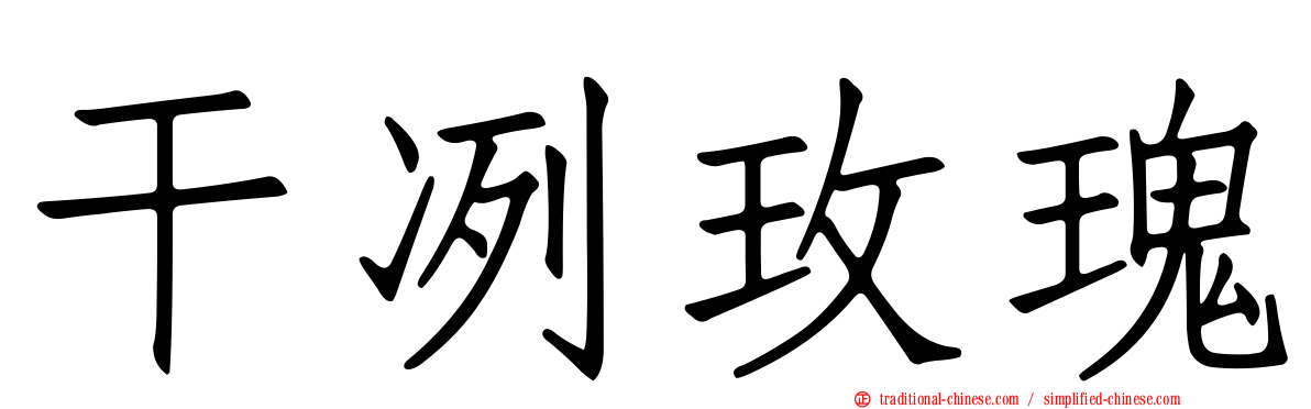 干冽玫瑰