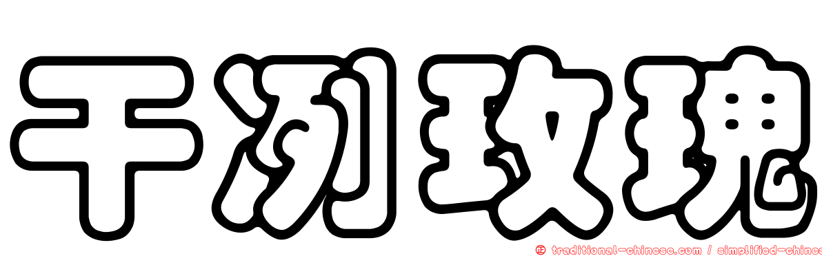干冽玫瑰